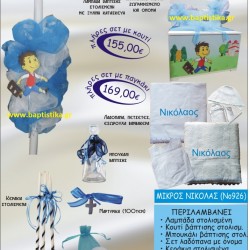 ΜΙΚΡΟΣ ΝΙΚΟΛΑΣ ΒΑΠΤΙΣΤΙΚΟ ΣΕΤ Νο926 μόνο 165€!!!
