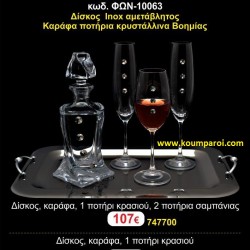 ΔΙΣΚΟΣ, 3 ΠΟΤΗΡΙΑ,ΜΠΟΤΙΛΙA(ΣΕΤ) ΓΙΑ ΓΑΜΟ ΦΩΝ-10063