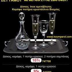 ΔΙΣΚΟΣ, 3 ΠΟΤΗΡΙΑ,ΜΠΟΤΙΛΙA(ΣΕΤ) ΓΙΑ ΓΑΜΟ