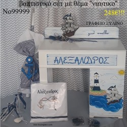 ΝΑΥΤΙΚΟ ΒΑΠΤΙΣΤΙΚΟ ΣΕΤ ΜΕ ΞΥΛΙΝΟ ΘΡΑΝΙΟ Νο 99999 ΝΑΥΤΙΚΟ ΒΑΠΤΙΣΤΙΚΟ ΣΕΤ ΜΕ ΞΥΛΙΝΟ ΘΡΑΝΙΟ Νο 99999