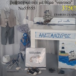 ΝΑΥΤΙΚΟ ΠΛΗΡΕΣ ΒΑΠΤΙΣΤΙΚΟ ΣΕΤ ΜΕ ΞΥΛΙΝΟ ΓΡΑΦΕΙΟ Νο 55555 ΝΑΥΤΙΚΟ ΠΛΗΡΕΣ ΒΑΠΤΙΣΤΙΚΟ ΣΕΤ ΜΕ ΞΥΛΙΝΟ ΓΡΑΦΕΙΟ Νο 55555