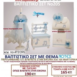 ΝΟΤΕΣ ΒΑΠΤΙΣΤΙΚΟ ΣΕΤ Νο205 μόνο 165€!!! ΝΟΤΕΣ ΒΑΠΤΙΣΤΙΚΟ ΣΕΤ Νο205 μόνο 165€!!!