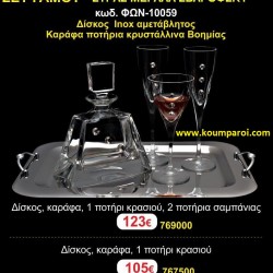 ΔΙΣΚΟΣ, 3 ΠΟΤΗΡΙΑ,ΜΠΟΤΙΛΙA(ΣΕΤ) ΓΙΑ ΓΑΜΟ ΦΩΝ-10059