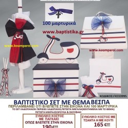 ΒΕΣΠΑ ΒΑΠΤΙΣΤΙΚΟ ΣΕΤ Νο214 μόνο 165€!!! ΒΕΣΠΑ ΒΑΠΤΙΣΤΙΚΟ ΣΕΤ Νο214 μόνο 165€!!!