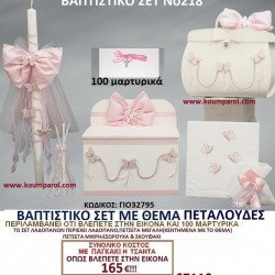 ΠΕΤΑΛΟΥΔΕΣ ΒΑΠΤΙΣΤΙΚΟ ΣΕΤ Νο218 μόνο 165€!!! ΠΕΤΑΛΟΥΔΕΣ ΒΑΠΤΙΣΤΙΚΟ ΣΕΤ Νο218 μόνο 165€!!!