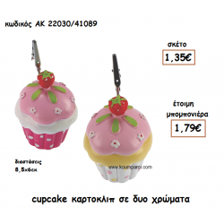 CUPCAKE ΚΑΡΤΟΚΛΙΠ για μπομπονιέρες βάπτισης ΑΚ-22030/41089