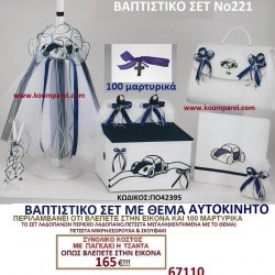 ΑΥΤΟΚΙΝΗΤΟ ΒΑΠΤΙΣΤΙΚΟ ΣΕΤ Νο221 μόνο 165€!!! ΑΥΤΟΚΙΝΗΤΟ ΒΑΠΤΙΣΤΙΚΟ ΣΕΤ Νο221 μόνο 165€!!!