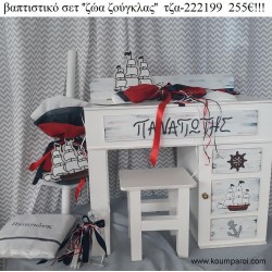 ΝΑΥΤΙΚΟ πλήρες βαπτιστικό σετ με ΓΡΑΦΕΙΟ ΞΥΛΙΝΟ ΜΕ ΝΤΟΥΛΑΠΙ ΤΖΑ-222199 255€!!!