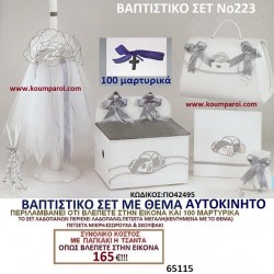 ΑΥΤΟΚΙΝΗΤΟ ΒΑΠΤΙΣΤΙΚΟ ΣΕΤ Νο223 μόνο 165€!!! ΑΥΤΟΚΙΝΗΤΟ ΒΑΠΤΙΣΤΙΚΟ ΣΕΤ Νο223 μόνο 165€!!!