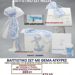 ΑΓΚΥΡΕΣ ΒΑΠΤΙΣΤΙΚΟ ΣΕΤ Νο224 μόνο 165€!!! ΑΓΚΥΡΕΣ ΒΑΠΤΙΣΤΙΚΟ ΣΕΤ Νο224 μόνο 165€!!!
