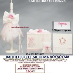 ΛΟΥΛΟΥΔΙΑ ΒΑΠΤΙΣΤΙΚΟ ΣΕΤ Νο228 μόνο 165€!!! ΛΟΥΛΟΥΔΙΑ ΒΑΠΤΙΣΤΙΚΟ ΣΕΤ Νο228 μόνο 165€!!!