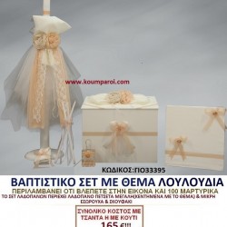 ΛΟΥΛΟΥΔΙΑ ΒΑΠΤΙΣΤΙΚΟ ΣΕΤ Νο241 μόνο 165€!!! ΛΟΥΛΟΥΔΙΑ ΒΑΠΤΙΣΤΙΚΟ ΣΕΤ Νο241 μόνο 165€!!!