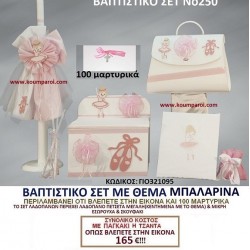 ΜΠΑΛΑΡΙΝΑ ΒΑΠΤΙΣΤΙΚΟ ΣΕΤ Νο250 μόνο 165€!!! ΜΠΑΛΑΡΙΝΑ ΒΑΠΤΙΣΤΙΚΟ ΣΕΤ Νο250 μόνο 165€!!!