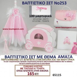 ΑΜΑΞΑ ΒΑΠΤΙΣΤΙΚΟ ΣΕΤ Νο253 μόνο 165€!!! ΑΜΑΞΑ ΒΑΠΤΙΣΤΙΚΟ ΣΕΤ Νο253 μόνο 165€!!!