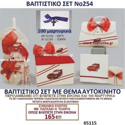 ΑΥΤΟΚΙΝΗΤΟ ΒΑΠΤΙΣΤΙΚΟ ΣΕΤ Νο254 μόνο 165€!!! ΑΥΤΟΚΙΝΗΤΟ ΒΑΠΤΙΣΤΙΚΟ ΣΕΤ Νο254 μόνο 165€!!!