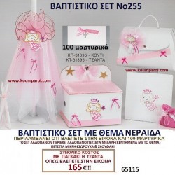 ΝΕΡΑΪΔΑ ΒΑΠΤΙΣΤΙΚΟ ΣΕΤ Νο255 μόνο 165€!!! ΝΕΡΑΪΔΑ ΒΑΠΤΙΣΤΙΚΟ ΣΕΤ Νο255 μόνο 165€!!!