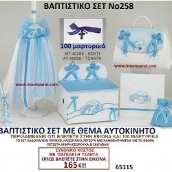 ΑΥΤΟΚΙΝΗΤΟ ΒΑΠΤΙΣΤΙΚΟ ΣΕΤ Νο258 μόνο 165€!!! ΑΥΤΟΚΙΝΗΤΟ ΒΑΠΤΙΣΤΙΚΟ ΣΕΤ Νο258 μόνο 165€!!!