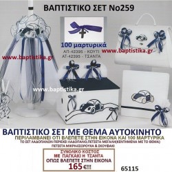 ΑΥΤΟΚΙΝΗΤΟ ΒΑΠΤΙΣΤΙΚΟ ΣΕΤ Νο259 μόνο 165€!!! ΑΥΤΟΚΙΝΗΤΟ ΒΑΠΤΙΣΤΙΚΟ ΣΕΤ Νο259 μόνο 165€!!!