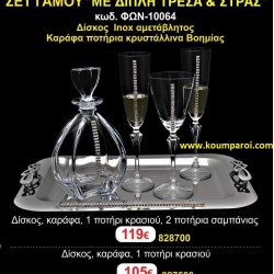 ΔΙΣΚΟΣ, 3 ΠΟΤΗΡΙΑ,ΜΠΟΤΙΛΙA(ΣΕΤ) ΓΙΑ ΓΑΜΟ ΦΩΝ-10064