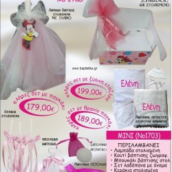 MINNIE βαπτιστικό σετ ΠΑΓΚΑΚΙ-ΘΡΑΝΙΟ Νο1703 MINNIE βαπτιστικό σετ ΠΑΓΚΑΚΙ-ΘΡΑΝΙΟ Νο1703