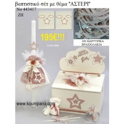 ΒΑΠΤΙΣΤΙΚΟ ΣΕΤ ΜΕ ΘΕΜΑ ΑΣΤΕΡΙ ΜΕ ΞΥΛΙΝΟ ΚΟΥΤΙ ΖΗ Νο 443417