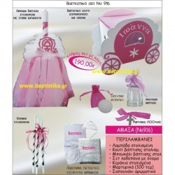 ΑΜΑΞΑ ΒΑΠΤΙΣΤΙΚΟ ΣΕΤ Νο916 μόνο 190€!!! ΑΜΑΞΑ ΒΑΠΤΙΣΤΙΚΟ ΣΕΤ Νο916 μόνο 190€!!!