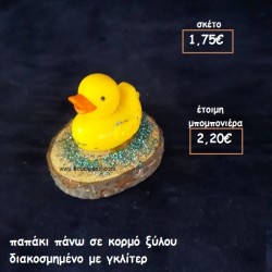 ΠΑΠΑΚΙ ΣΕ ΞΥΛΟ ΚΟΡΜΟΥ φτιάξτο μόνος σου μπομπονιέρες - δώρα πάρτυ ΤΖΑ 77111/35110 ΠΑΠΑΚΙ ΣΕ ΞΥΛΟ ΚΟΡΜΟΥ φτιάξτο μόνος σου μπομπονιέρες - δώρα πάρτυ ΤΖΑ 77111/35110