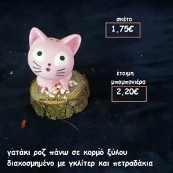 ΓΑΤΑΚΙ ΡΟΖ ΣΕ ΞΥΛΟ ΚΟΡΜΟΥ φτιάξτο μόνος σου μπομπονιέρες - δώρα πάρτυ ΤΖΑ 77122/35110 ΓΑΤΑΚΙ ΡΟΖ ΣΕ ΞΥΛΟ ΚΟΡΜΟΥ φτιάξτο μόνος σου μπομπονιέρες - δώρα πάρτυ ΤΖΑ 77122/35110