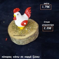 ΚΟΚΟΡΑΣ ΣΕ ΞΥΛΟ ΚΟΡΜΟΥ φτιάξτο μόνος σου μπομπονιέρες - δώρα πάρτυ ΤΖΑ 77127/35110 ΚΟΚΟΡΑΣ ΣΕ ΞΥΛΟ ΚΟΡΜΟΥ φτιάξτο μόνος σου μπομπονιέρες - δώρα πάρτυ ΤΖΑ 77127/35110