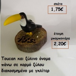 TOUCAN ΣΕ ΞΥΛΟ ΚΟΡΜΟΥ φτιάξτο μόνος σου μπομπονιέρες - δώρα πάρτυ ΤΖΑ 77113/35110 TOUCAN ΣΕ ΞΥΛΟ ΚΟΡΜΟΥ φτιάξτο μόνος σου μπομπονιέρες - δώρα πάρτυ ΤΖΑ 77113/35110