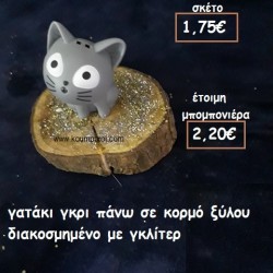 ΓΑΤΑΚΙ ΓΚΡΙ ΣΕ ΞΥΛΟ ΚΟΡΜΟΥ φτιάξτο μόνος σου μπομπονιέρες - δώρα πάρτυ ΤΖΑ 77117/35110 ΓΑΤΑΚΙ ΓΚΡΙ ΣΕ ΞΥΛΟ ΚΟΡΜΟΥ φτιάξτο μόνος σου μπομπονιέρες - δώρα πάρτυ ΤΖΑ 77117/35110