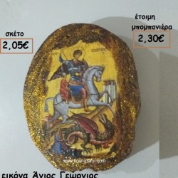 ΕΙΚΟΝΑ ΑΓΙΟΣ ΓΕΩΡΓΙΟΣ ΧΕΙΡΟΠΟΙΗΤΗ ΣΕ ΞΥΛΟ ΚΟΡΜΟΥ φτιάξτο μόνος σου μπομπονιέρες - δώρα πάρτυ ΤΖΑ 88017/41140 ΕΙΚΟΝΑ ΑΓΙΟΣ ΓΕΩΡΓΙΟΣ ΧΕΙΡΟΠΟΙΗΤΗ ΣΕ ΞΥΛΟ ΚΟΡΜΟΥ φτιάξτο μόνος σου μπομπονιέρες - δώρα πάρτυ ΤΖΑ 88017/41140