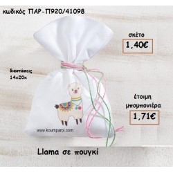 Llama ΣΕ ΠΟΥΓΚΙ για μπομπονιέρες βάπτισης ΠΑΡ-Π920/41098