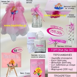 ΓΟΡΓΟΝΑ ΒΑΠΤΙΣΤΙΚΟ ΣΕΤ Νο141 μόνο 155€!!!