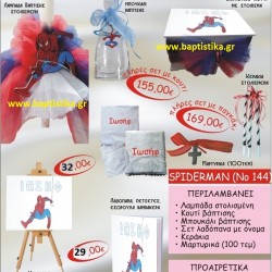 SPIDERMAN ΒΑΠΤΙΣΤΙΚΟ ΣΕΤ Νο144 μόνο 155€!!!