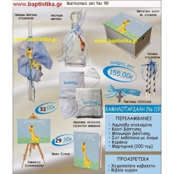 ΚΑΜΗΛΟΠΑΡΔΑΛΗ ΒΑΠΤΙΣΤΙΚΟ ΣΕΤ Νο119 μόνο 155€!!!