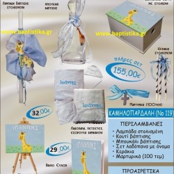 ΚΑΜΗΛΟΠΑΡΔΑΛΗ ΒΑΠΤΙΣΤΙΚΟ ΣΕΤ Νο119 μόνο 155€!!!