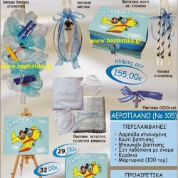 ΑΕΡΟΠΛΑΝΟ ΒΑΠΤΙΣΤΙΚΟ ΣΕΤ Νο105 μόνο 155€!!!