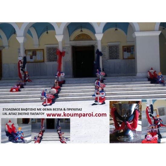 ΒΕΣΠΕΣ ΚΑΙ ΠΡΙΓΚΗΠΑΣ ΣΤΟΛΙΣΜΟΣ ΒΑΠΤΙΣΗΣ ΣΤΟΝ Ι.Ν. ΑΓΙΑΣ ΣΚΕΠΗΣ ΠΑΠΑΓΟΥ από 130 €!!! ΣΤΟΛ-24