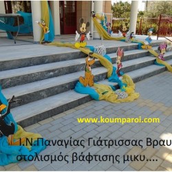 ΜΙΚΥ ΣΤΟΛΙΣΜΟΣ ΒΑΠΤΙΣΗΣ ΣΤΟΝ Ι.Ν. ΠΑΝΑΓΙΑΣ ΓΙΑΤΡΙΣΣΑΣ ΒΡΑΥΡΩΝΑΣ από 170 €!!! ΣΤΟΛ-25