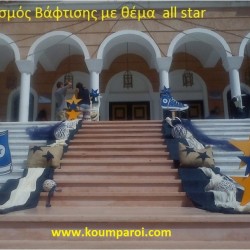 ALL STAR ΣΤΟΛΙΣΜΟΣ ΒΑΠΤΙΣΗΣ από 98 €!!! ΣΤΟΛ-26