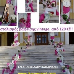 VINTAGE ΣΤΟΛΙΣΜΟΣ ΒΑΠΤΙΣΗΣ ΣΤΟΝ Ι.Ν. ΑΓΙΟΥ ΝΙΚΟΛΑΟΥ ΚΑΙΣΑΡΙΑΝΗΣ από 120 €!!! ΣΤΟΛ-28