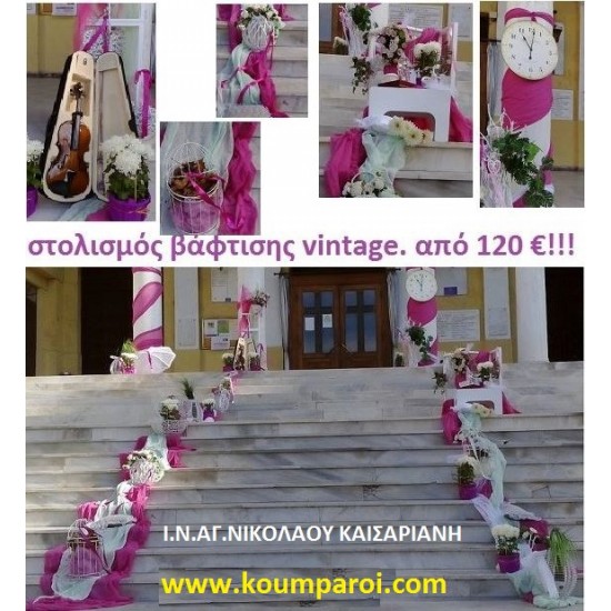 VINTAGE ΣΤΟΛΙΣΜΟΣ ΒΑΠΤΙΣΗΣ ΣΤΟΝ Ι.Ν. ΑΓΙΟΥ ΝΙΚΟΛΑΟΥ ΚΑΙΣΑΡΙΑΝΗΣ από 120 €!!! ΣΤΟΛ-28