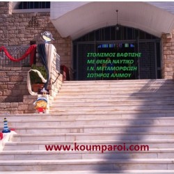 ΝΑΥΤΙΚΟ ΘΕΜΑ ΣΤΟΛΙΣΜΟΣ ΒΑΠΤΙΣΗΣ ΣΤΟΝ Ι.Ν. ΜΕΤΑΜΟΡΦΩΣΗ ΣΩΤΗΡΟΣ ΑΛΙΜΟΥ από 98 €!!! ΣΤΟΛ-20