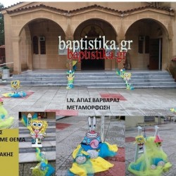 ΜΠΟΜΠ Ο ΣΦΟΥΓΓΑΡΑΚΗΣ ΣΤΟΛΙΣΜΟΣ ΒΑΠΤΙΣΗΣ ΣΤΟΝ Ι.Ν. ΑΓΙΑΣ ΒΑΡΒΑΡΑΣ ΜΕΤΑΜΟΡΦΩΣΗΣ από 98 €!!! ΣΤΟΛ-21