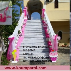 CUPCAKE ΣΤΟΛΙΣΜΟΣ ΒΑΠΤΙΣΗΣ ΣΤΟΝ Ι.Ν.ΜΕΤΑΜΟΡΦΩΣΗΣ ΣΩΤΗΡΟΣ ΑΝΩ ΛΙΟΣΙΑ από 98 €!!! ΣΤΟΛ-22