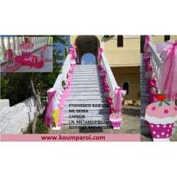 CUPCAKE ΣΤΟΛΙΣΜΟΣ ΒΑΠΤΙΣΗΣ ΣΤΟΝ Ι.Ν.ΜΕΤΑΜΟΡΦΩΣΗΣ ΣΩΤΗΡΟΣ ΑΝΩ ΛΙΟΣΙΑ από 98 €!!! ΣΤΟΛ-22