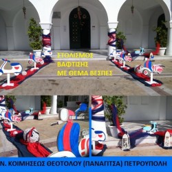 ΒΕΣΠΕΣ ΣΤΟΛΙΣΜΟΣ ΒΑΠΤΙΣΗΣ ΣΤΟΝ Ι.Ν.ΚΟΙΜΗΣΕΩΣ ΘΕΟΤΟΚΟΥ ΠΕΤΡΟΥΠΟΛΗΣ από 140 €!!! ΣΤΟΛ-23