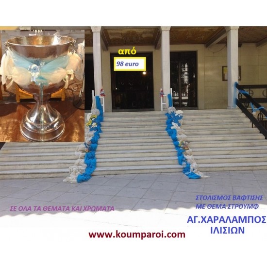 ΣΤΡΟΥΜΦ ΣΤΟΛΙΣΜΟΣ ΒΑΠΤΙΣΗΣ από 98 €!!! ΣΤΟΛ-32