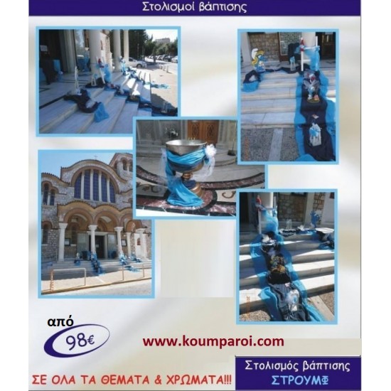 ΣΤΡΟΥΜΦ ΣΤΟΛΙΣΜΟΣ ΒΑΠΤΙΣΗΣ από 98 €!!! ΣΤΟΛ-42